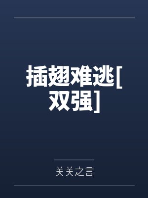插翅难逃[双强]