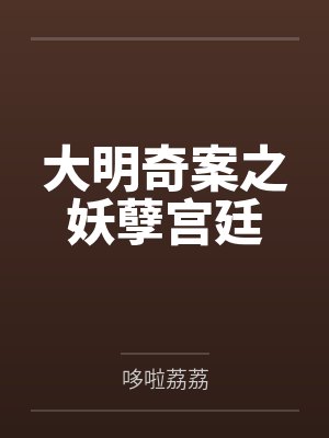 大明奇案之妖孽宫廷 大明奇案之妖孽宫廷