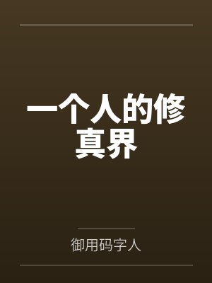 一个人的修真界 一个人的修真界