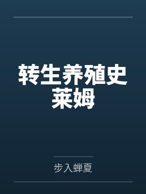 转生养殖史莱姆 转生养殖史莱姆