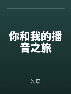 你和我的播音之旅