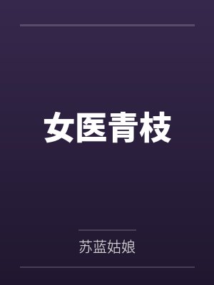 女医青枝 女医青枝