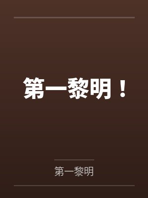 第一黎明!by风黎 第一黎明!by风黎