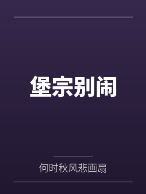 堡宗别闹 堡宗别闹