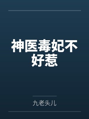 神医毒妃不好惹 神医毒妃不好惹
