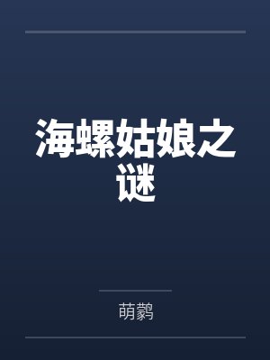 海螺姑娘之谜 海螺姑娘之谜