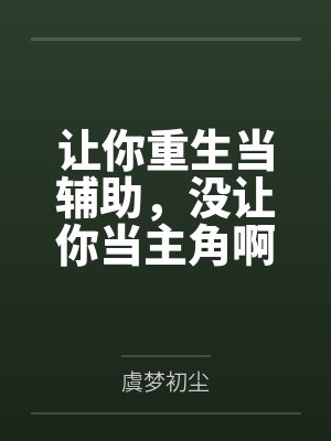 让你重生当辅助,没让你当主角啊 让你重生当辅助,没让你当主角啊