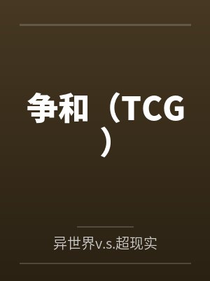 争和(TCG)by莱尔莎 争和(TCG)by莱尔莎