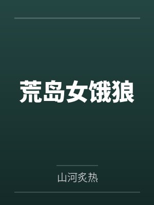 荒岛女饿狼 荒岛女饿狼