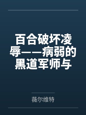 百合破坏凌辱——病弱的黑道军师与红发似血的大姐头