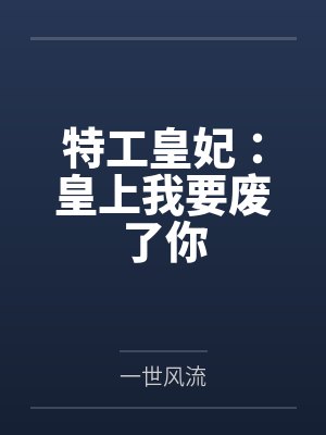 特工皇妃:皇上我要废了你 特工皇妃:皇上我要废了你