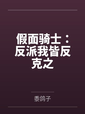 假面骑士:反派我皆反克之 假面骑士:反派我皆反克之