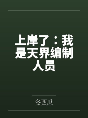 上岸了：我是天界编制人员