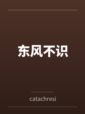 东风不识