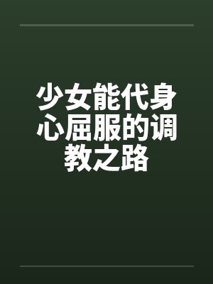 少女能代身心屈服的调教之路