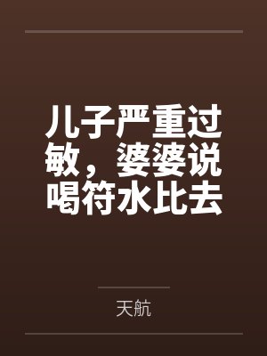 儿子严重过敏，婆婆说喝符水比去医院管用