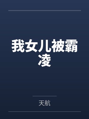 我女儿被霸凌