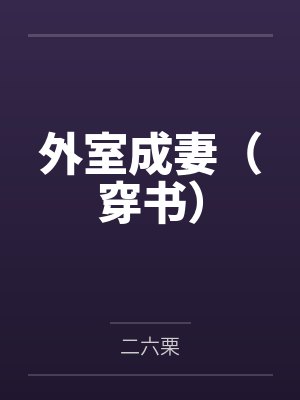 外室成妻（穿书）by二六栗