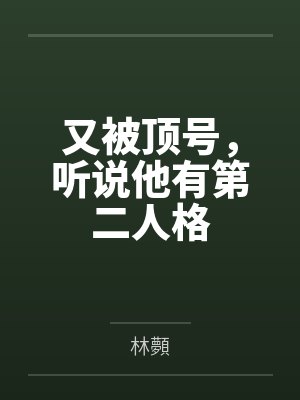 又被顶号，听说他有第二人格