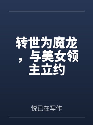 转世为魔龙,与美女领主立约 转世为魔龙,与美女领主立约