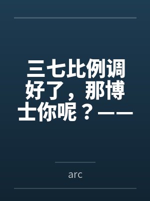 三七比例调好了，那博士你呢？——农业天师黍姐在罗德岛办公室的午后，从种植方案聊到了更深入的事