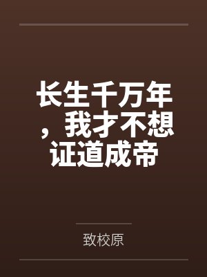 长生千万年,我才不想证道成帝 长生千万年,我才不想证道成帝