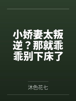 小娇妻太叛逆？那就乖乖别下床了！