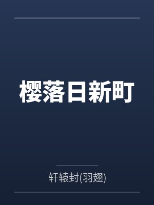 樱落日新町 樱落日新町