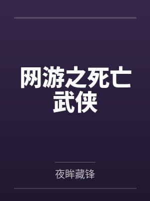 网游之死亡武侠 网游之死亡武侠