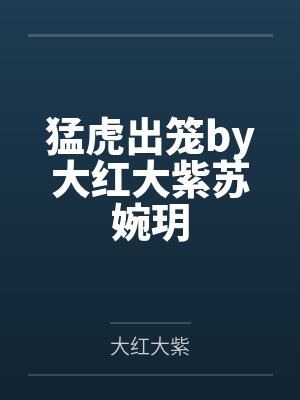 猛虎出笼by大红大紫苏婉玥