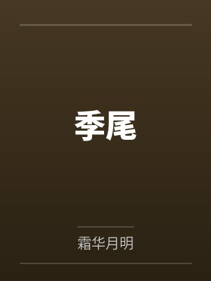 季尾 季尾