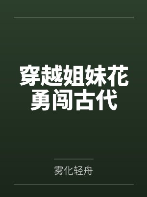 穿越姐妹花勇闯古代by年初画 穿越姐妹花勇闯古代by年初画