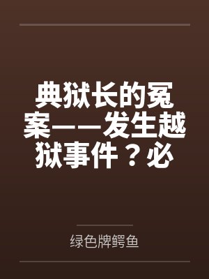 典狱长的冤案——发生越狱事件？必须狠狠拷问典狱长才能破案！熟女典狱长被昔日手下残忍拷问的屈辱折磨！