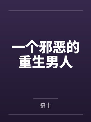 一个邪恶的重生男人 一个邪恶的重生男人