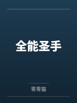 全能圣手 全能圣手
