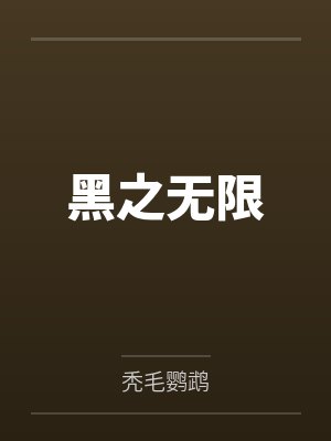 黑之无限 黑之无限