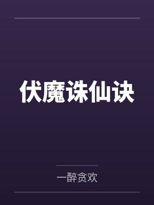 伏魔诛仙诀笔趣阁无弹窗 伏魔诛仙诀笔趣阁无弹窗