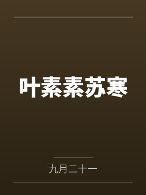 叶素素苏寒笔趣阁无弹窗 叶素素苏寒笔趣阁无弹窗