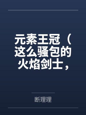 元素王冠（这么骚包的火焰剑士，开个后宫怎么了？）
