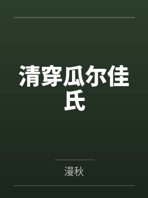 云蔷吴金雀清穿瓜尔佳氏 云蔷吴金雀清穿瓜尔佳氏