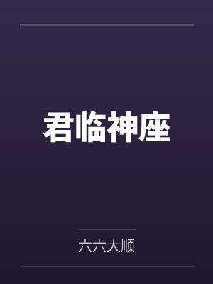君临神座 君临神座