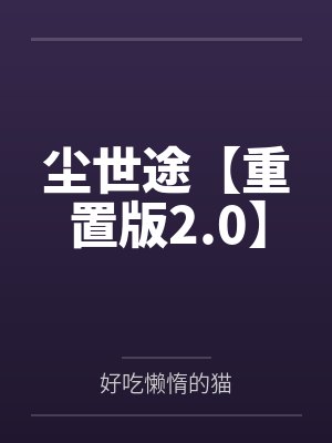 尘世途【重置版2.0】 尘世途【重置版2.0】