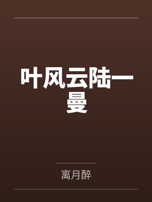 叶风云陆一曼 叶风云陆一曼
